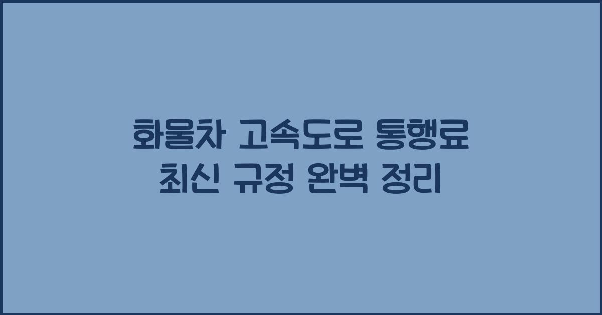 화물차 고속도로 통행료