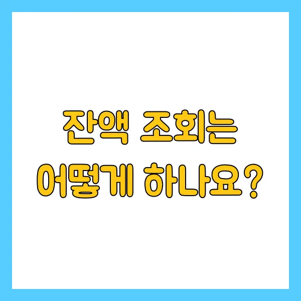 잔액 조회는 어떻게 하나요?
