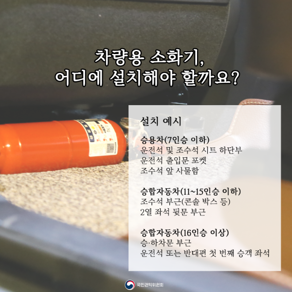 차량용 소화기 설치 위치와 설치 방법 사용법