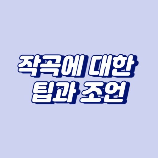 작곡에 대한 팁과 조언
