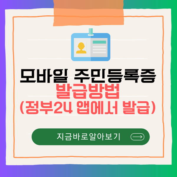 모바일 주민등록증 발급방법(정부24 앱에서 발급)