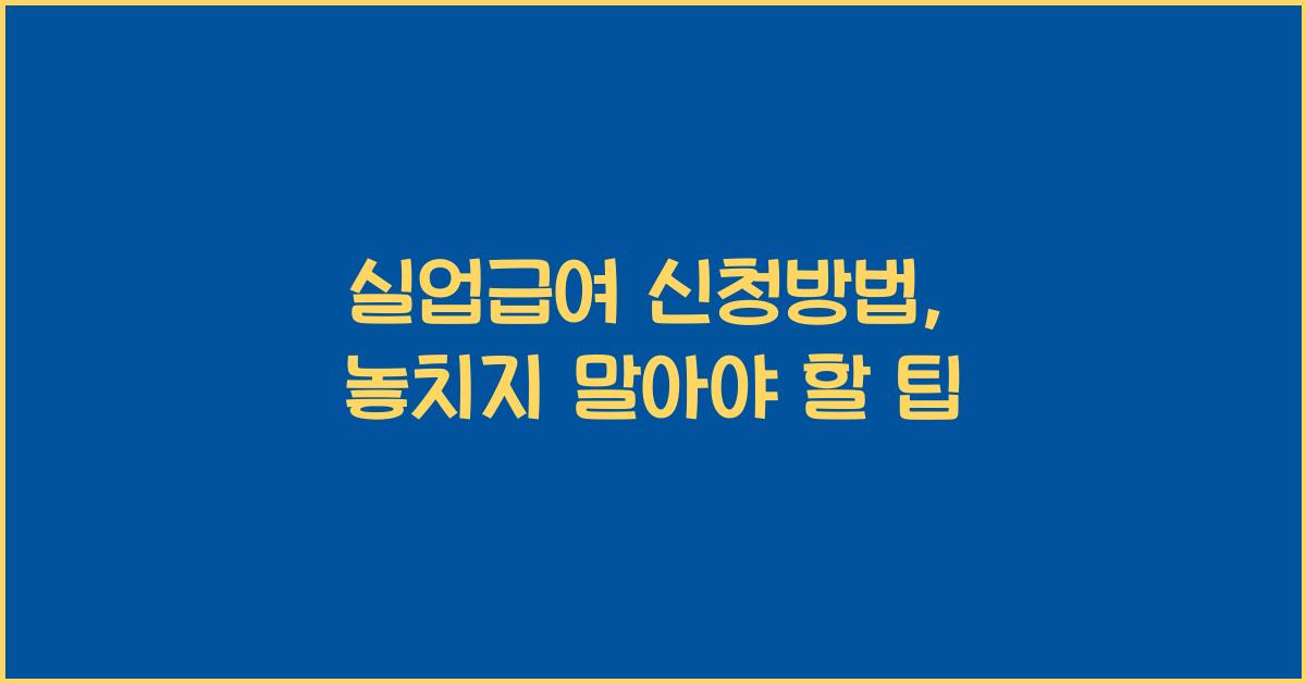 실업급여 신청방법