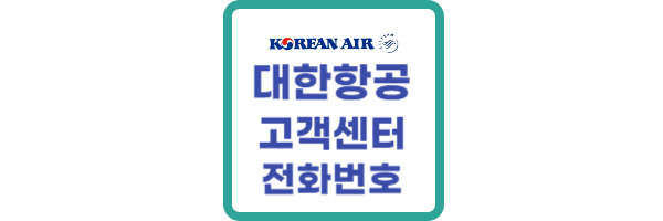 대한항공 고객센터
