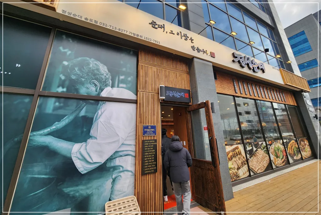 송도-정성순대-입구