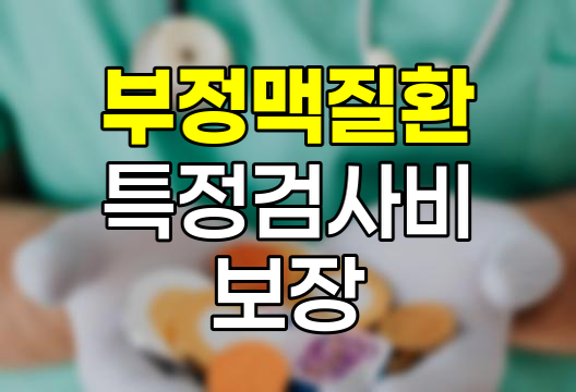 메리츠화재 부정맥질환특정검사비보장, 심장건강 지킴이
