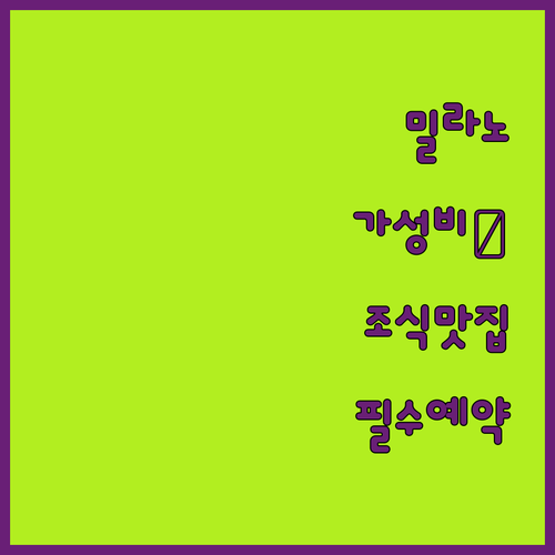 밀라노 호텔 예약 가이드 실제 투숙 ..