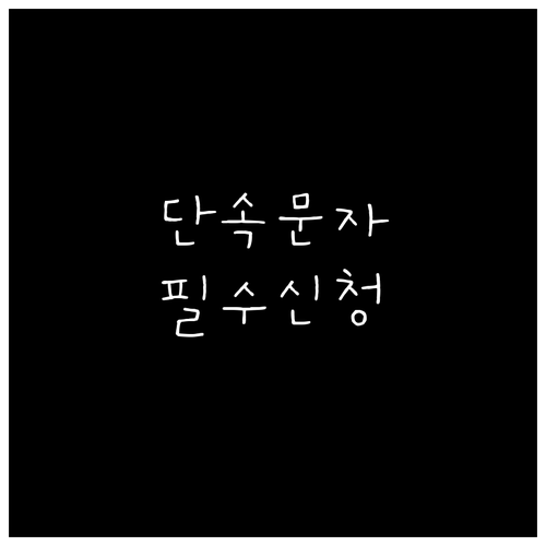 나주시 주정차 단속 알림 서비스 신청..