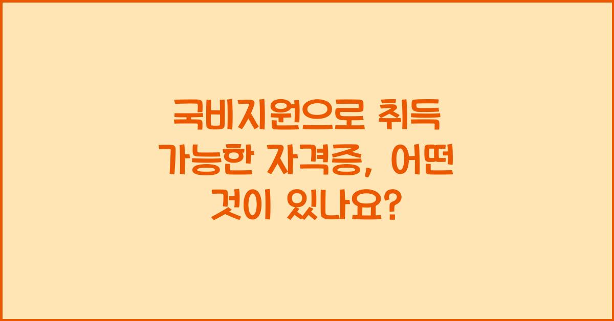 국비지원으로 취득 가능한 자격증