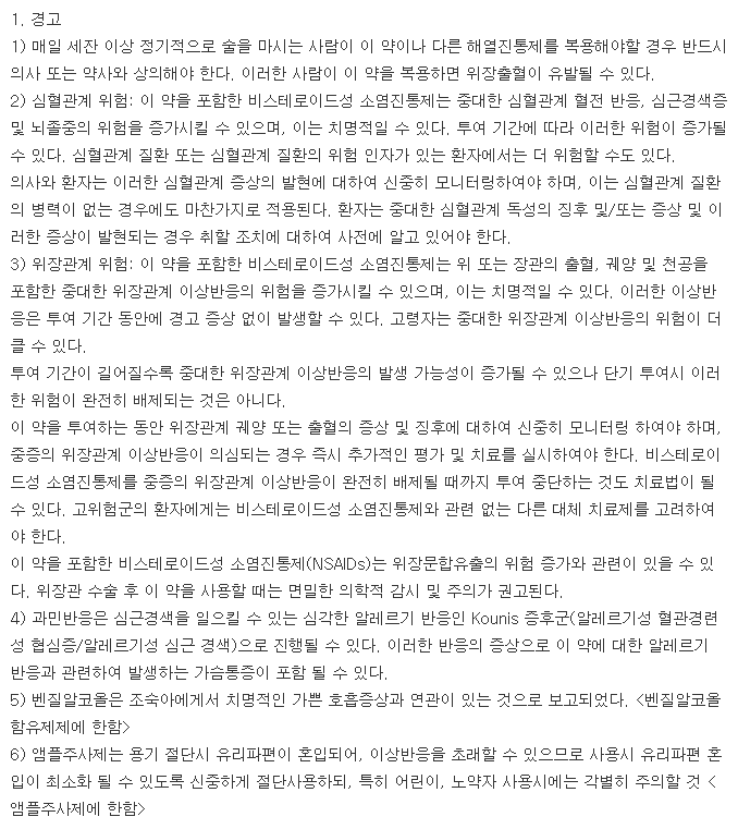 유니페낙주-복용-주의사항