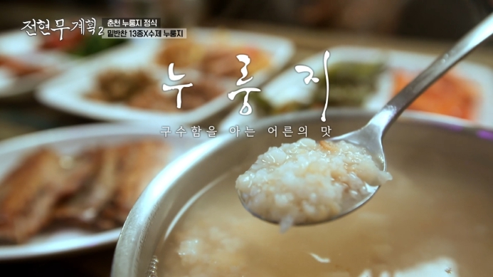 전현무계획2-누룽지