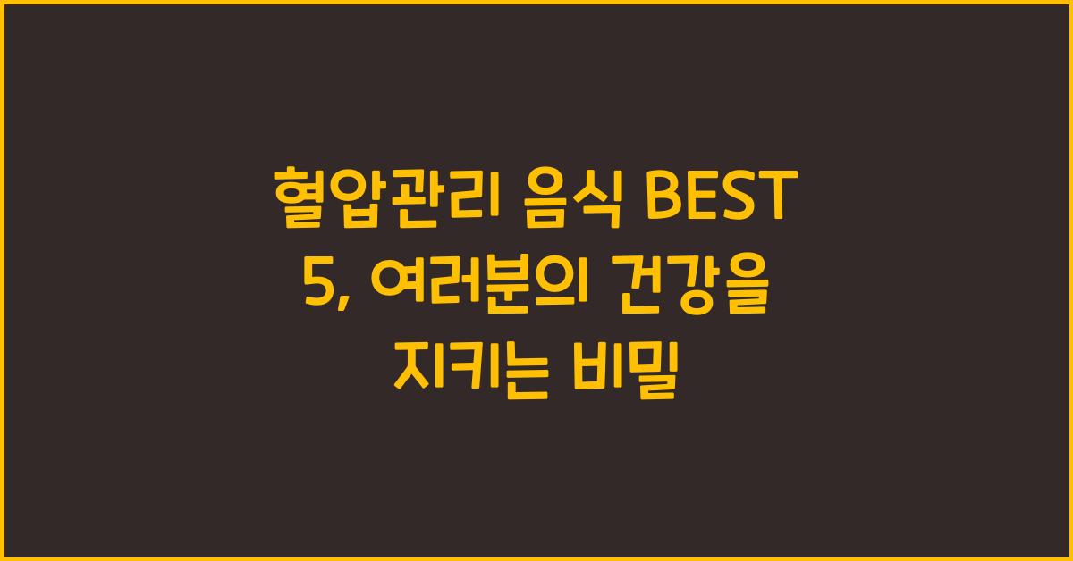 혈압관리 음식 BEST 5