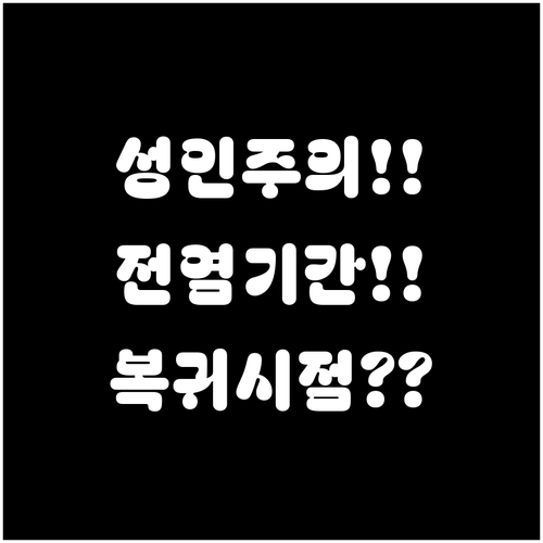 성인 수족구 전염 기간부터 회사 복귀..