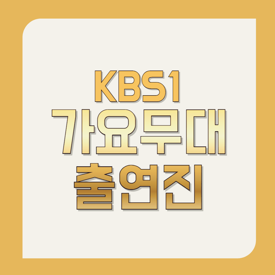 가요무대-출연진(오늘-가요무대-출연진)