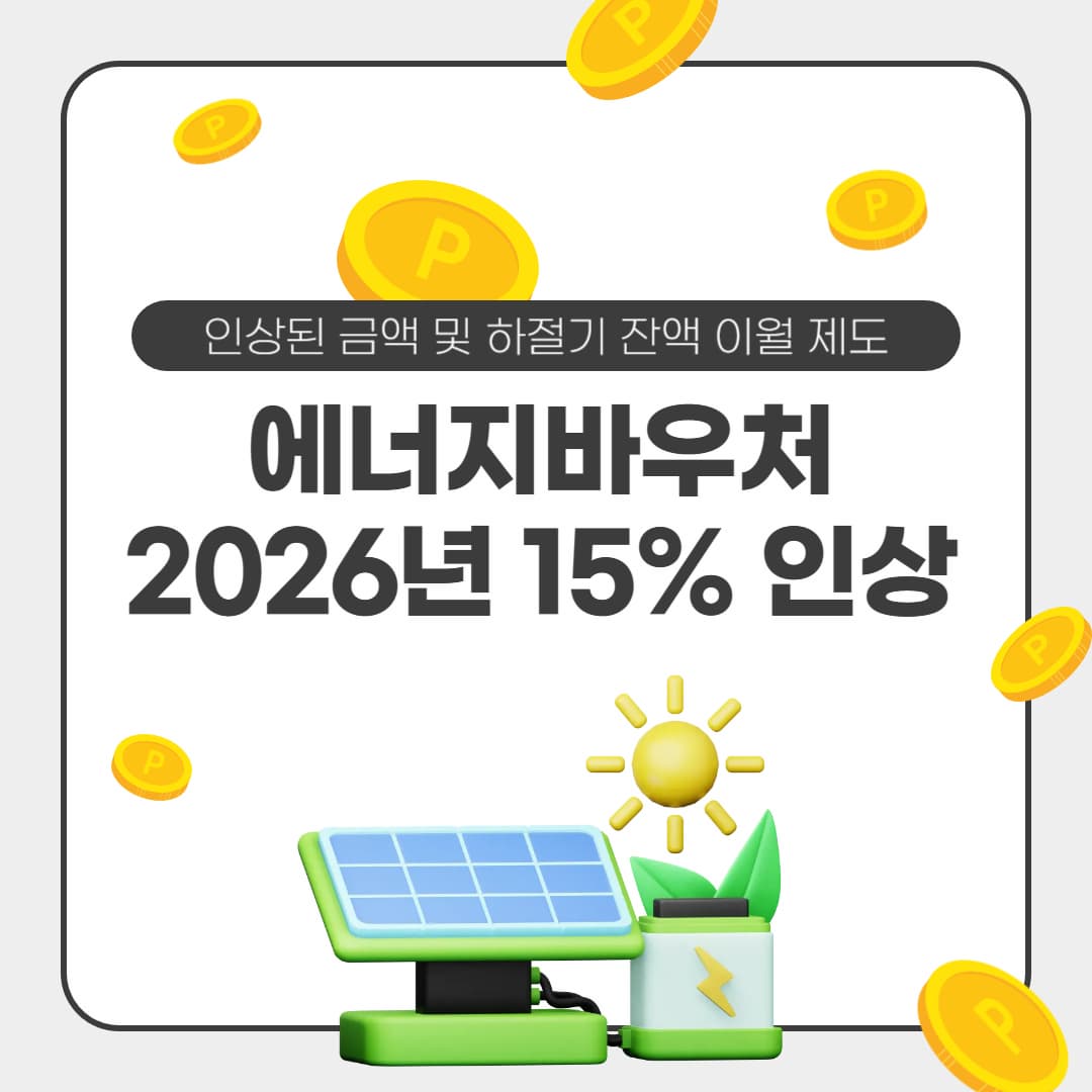 2026년 에너지바우처 15% 인상 금액 및 하절기 잔액 이월 제도