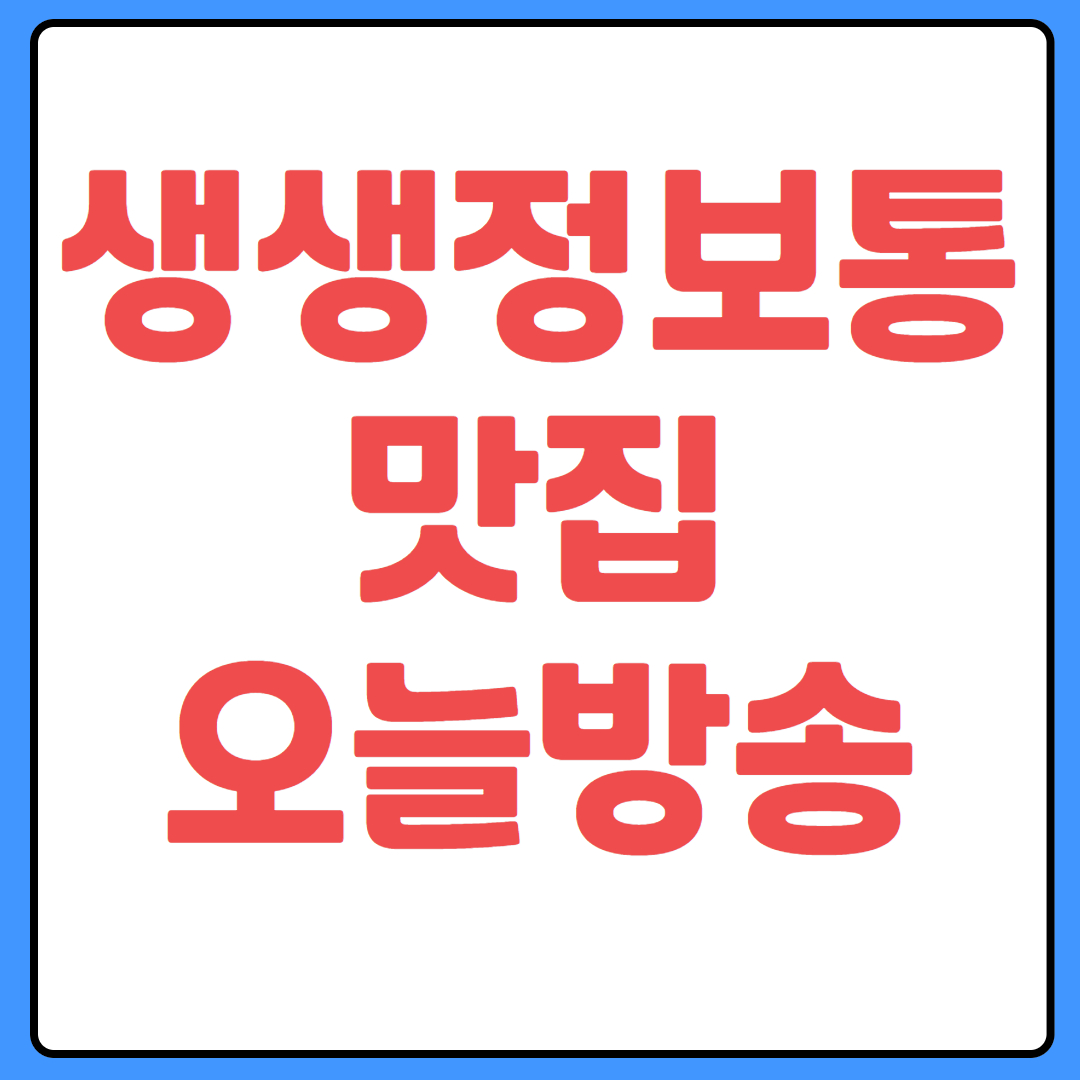 생생정보통 맛집오늘방송 정보