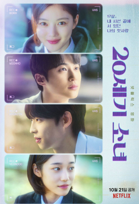 영화 20세기 소녀 포스터