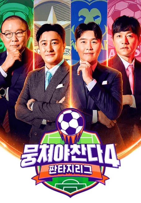 뭉쳐야 찬다4 임영웅 축구 감독 데뷔