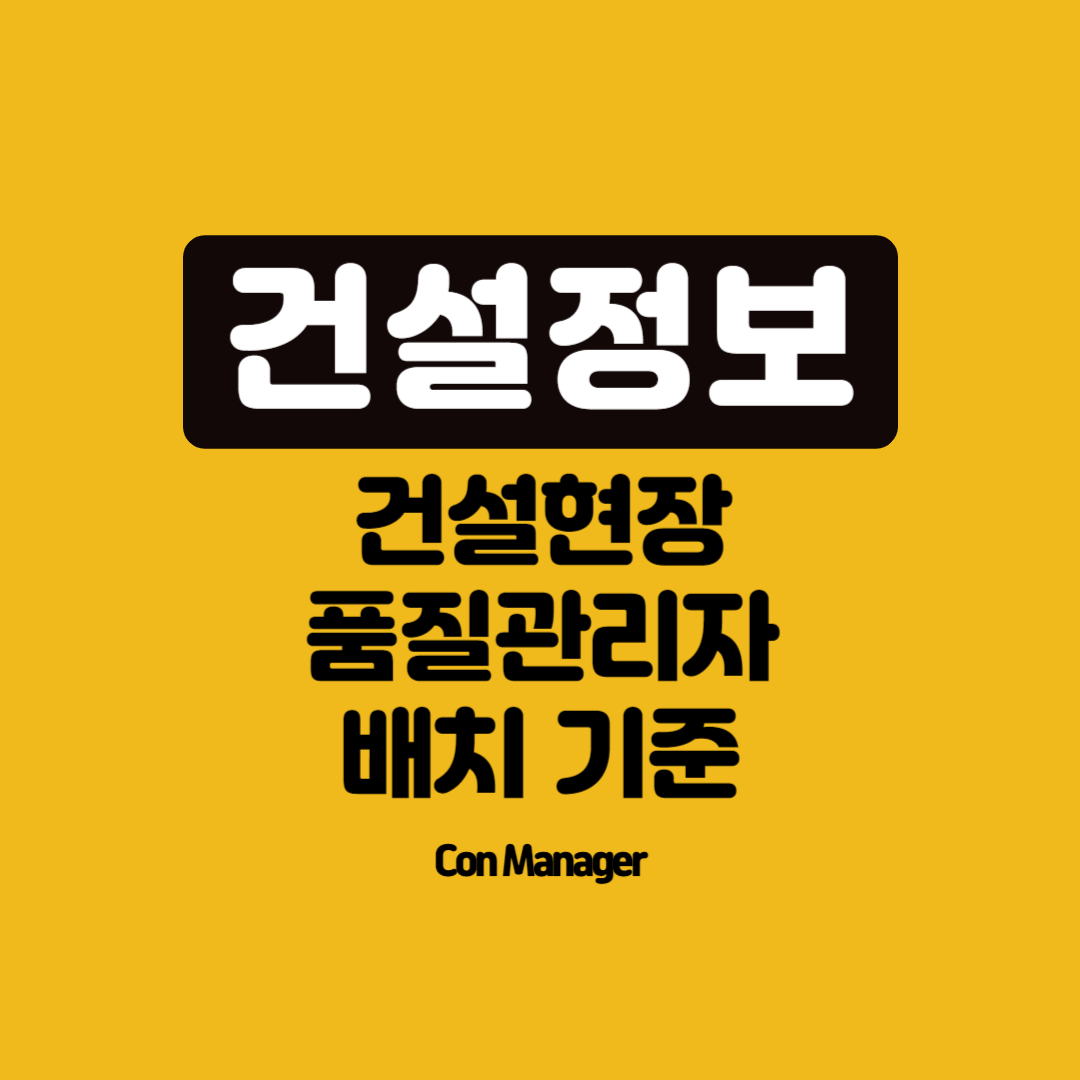 건설현장 품질관리자 배치기준