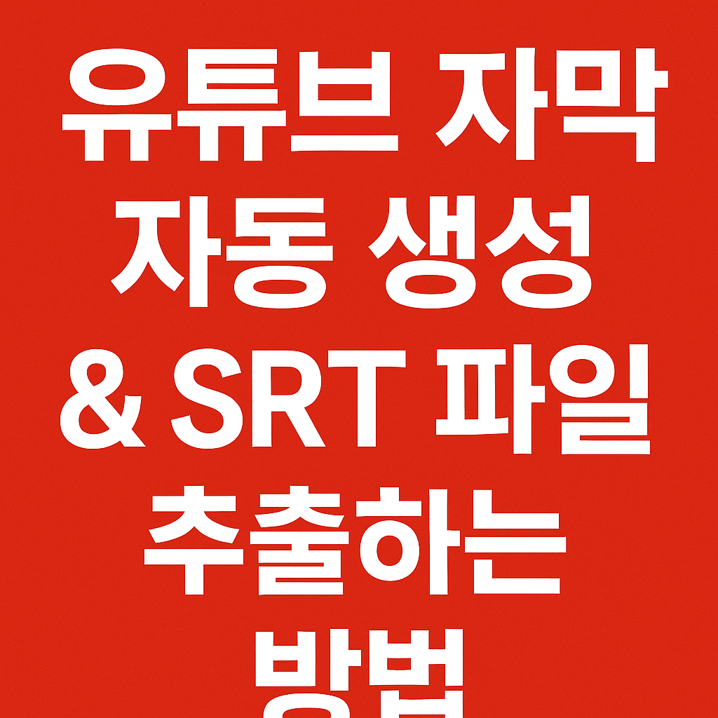 유튜브 자막 자동 생성