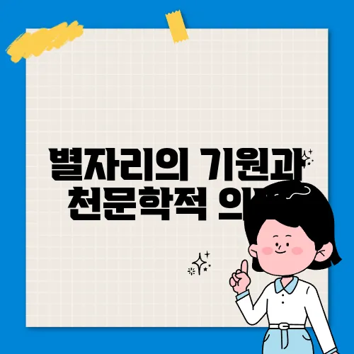 별자리의 기원과 천문학적 의미