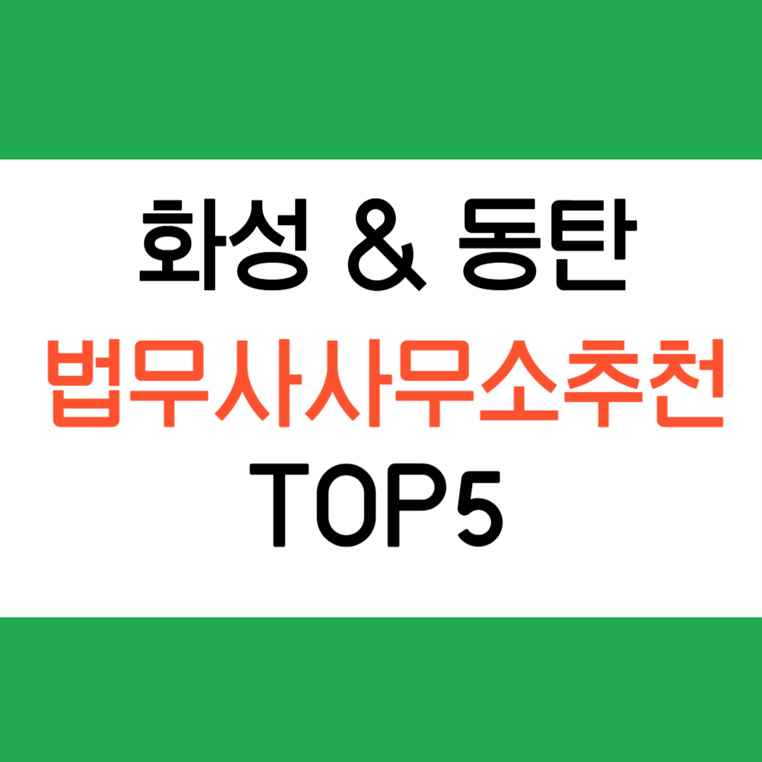 화성 동탄 법무사 사무소