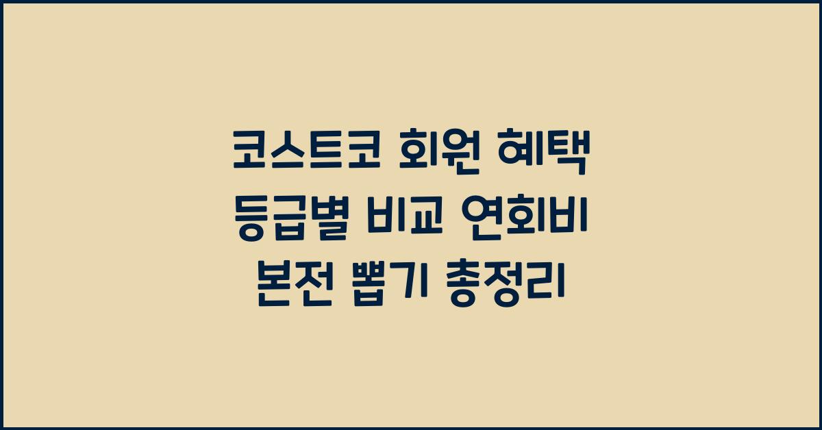 코스트코 회원 혜택