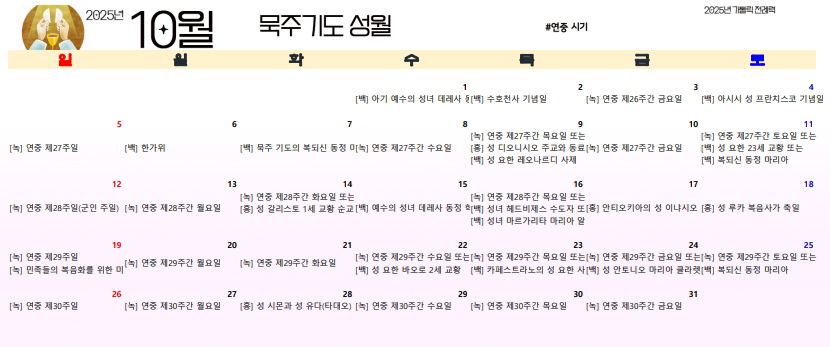 2025년 가톨릭 전례력 다운로드 엑셀 PDF 연중시기 10월