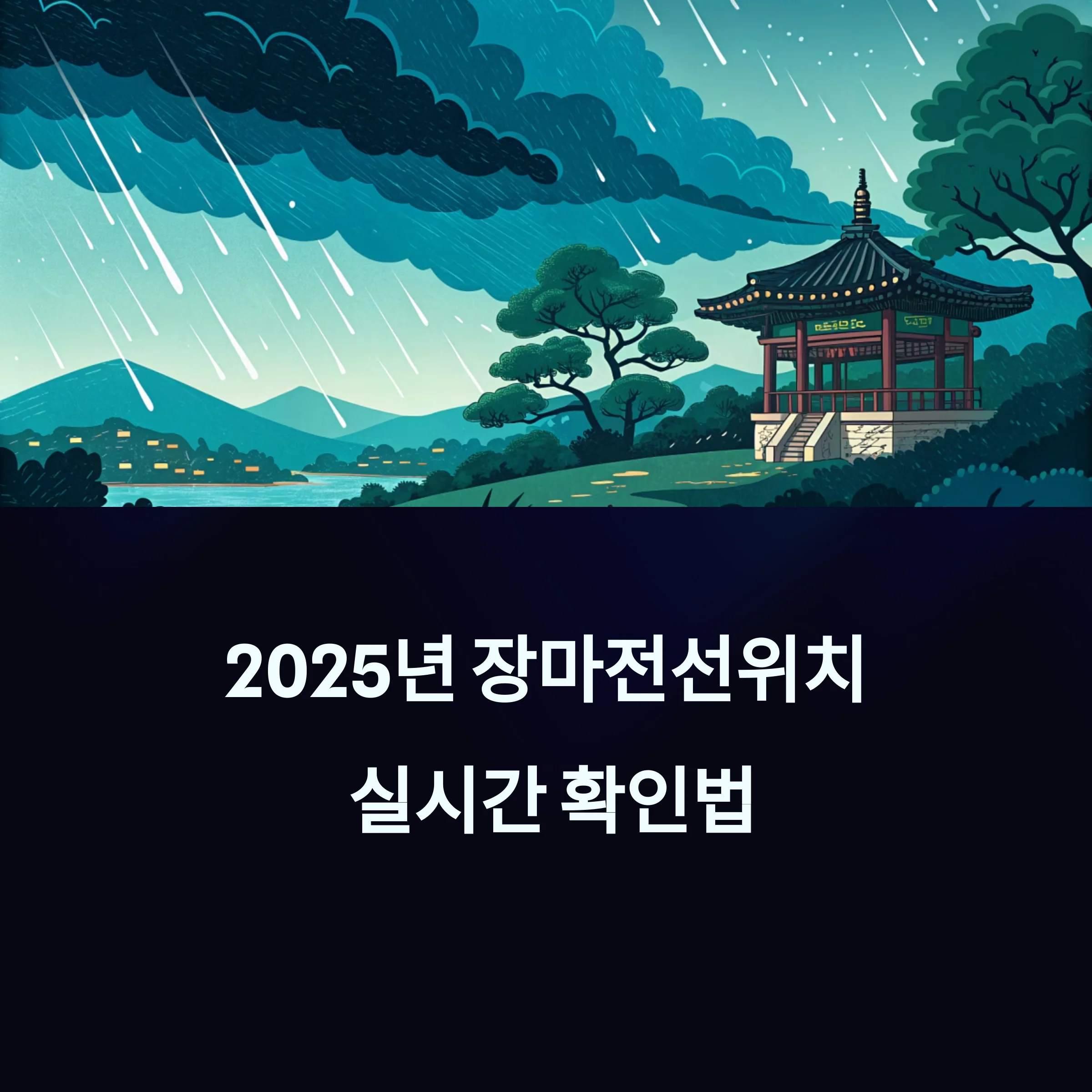 2025-장마전선