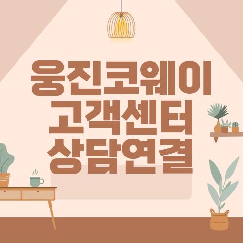 웅진코웨이 고객센터