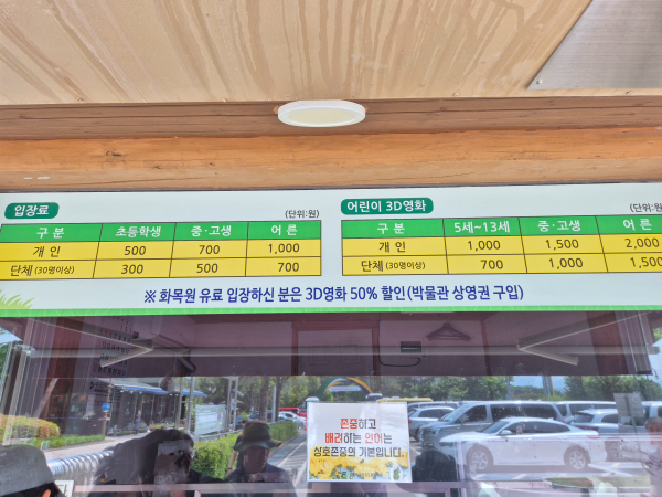 강원도립화목원 입장료 및 어린이 3D 영화 요금 안내표