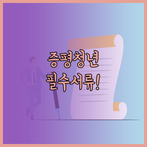증평군 청년월세지원 신청, 이 서류만..