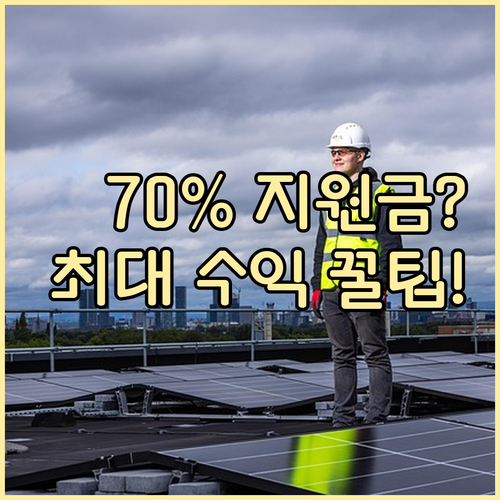 정부 태양광 보조금 70% 지원 신청..