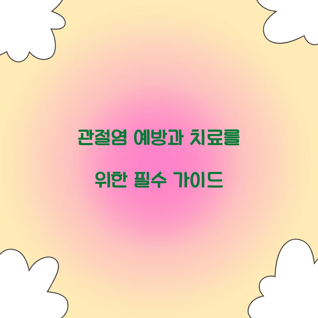관절염