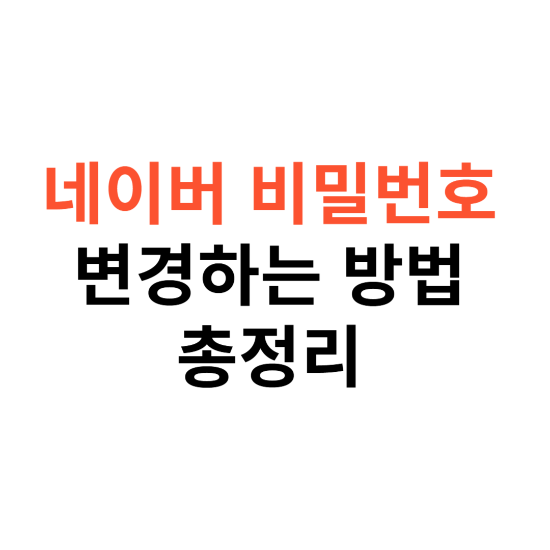 네이버 비밀번호 변경