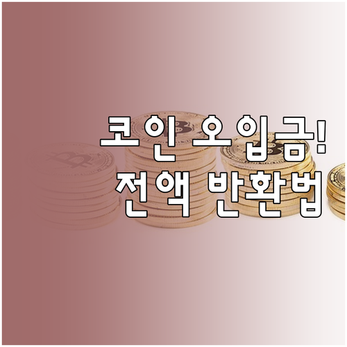 잘못 입금된 비트코인 반환 방법 및 ..
