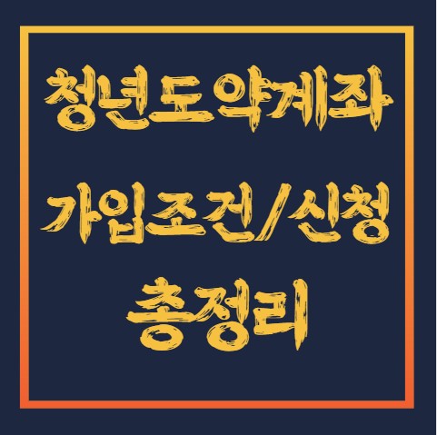 청년도약계좌-가입조건-총정리