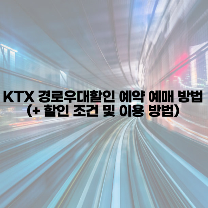 KTX 경로우대할인 예약 예매 방법 (+ 할인 조건 및 이용 방법)