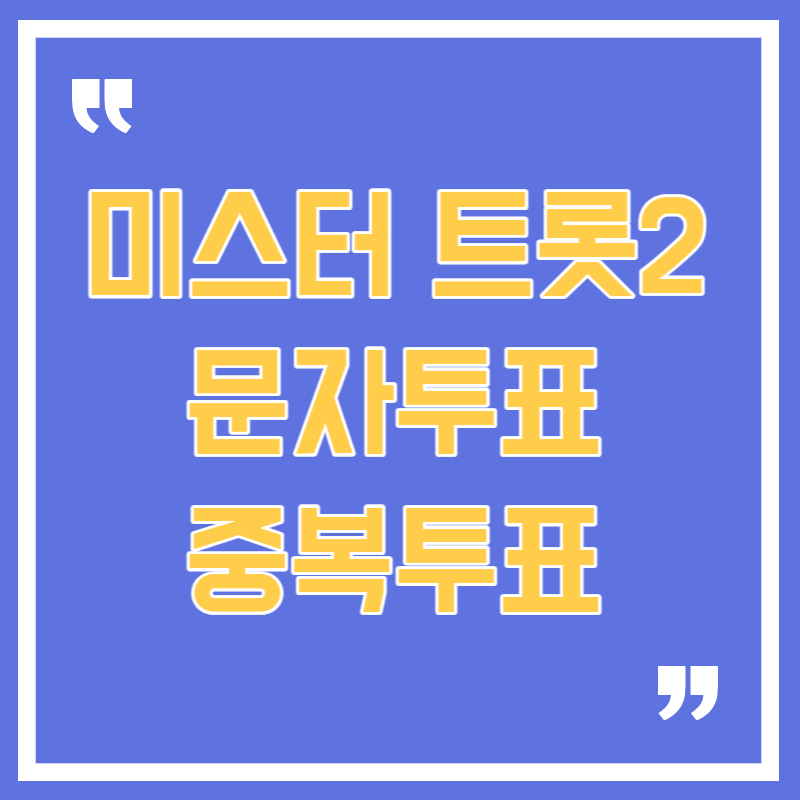 미스터트롯2 문자투표 방법 중복