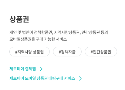 제로페이 홈페이지 (상품권)