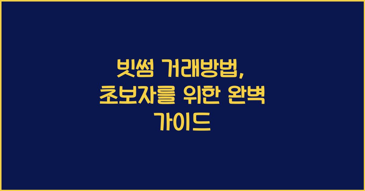 빗썸 거래방법