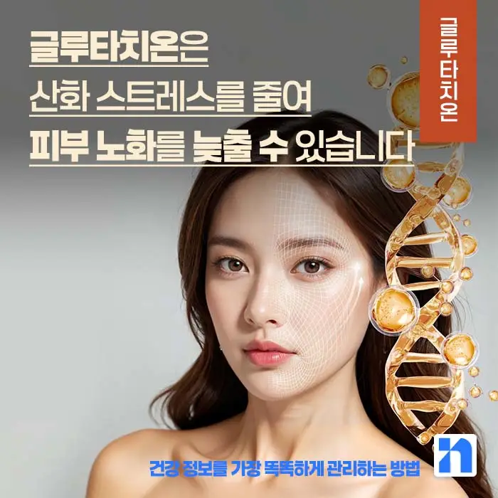 글루타치온 효능