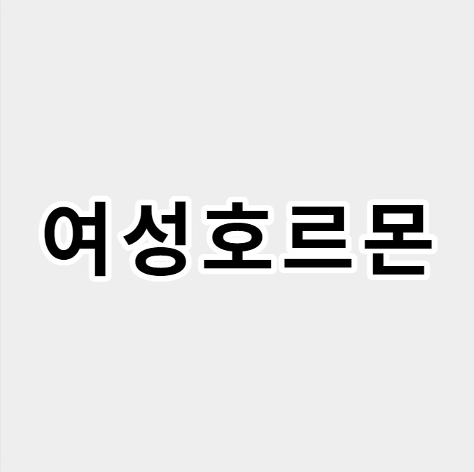 여성호르몬