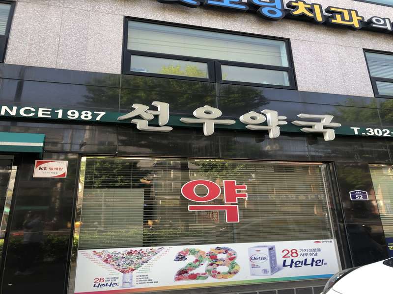 4. 선우약국 소개