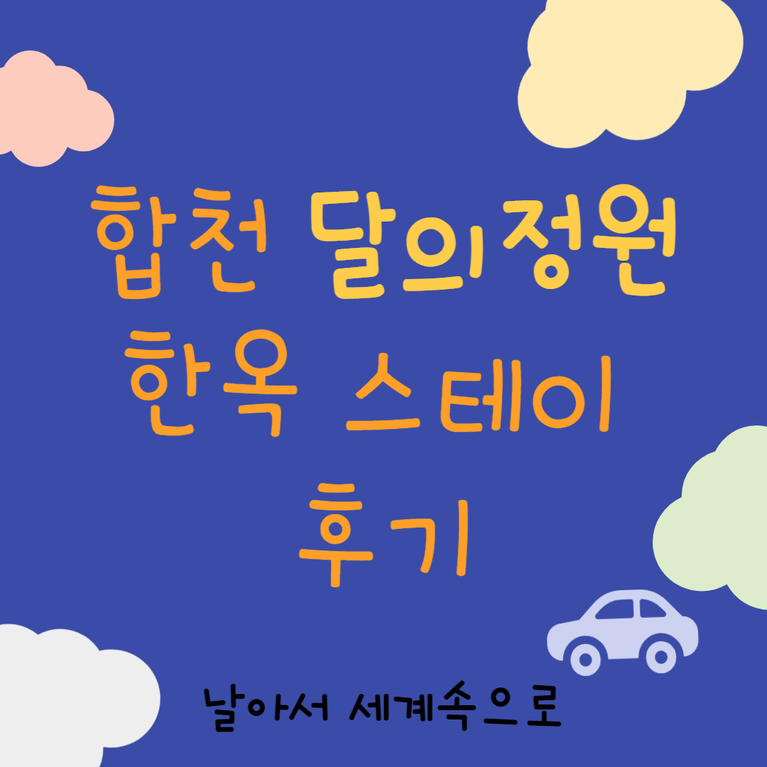 합천 달의정원