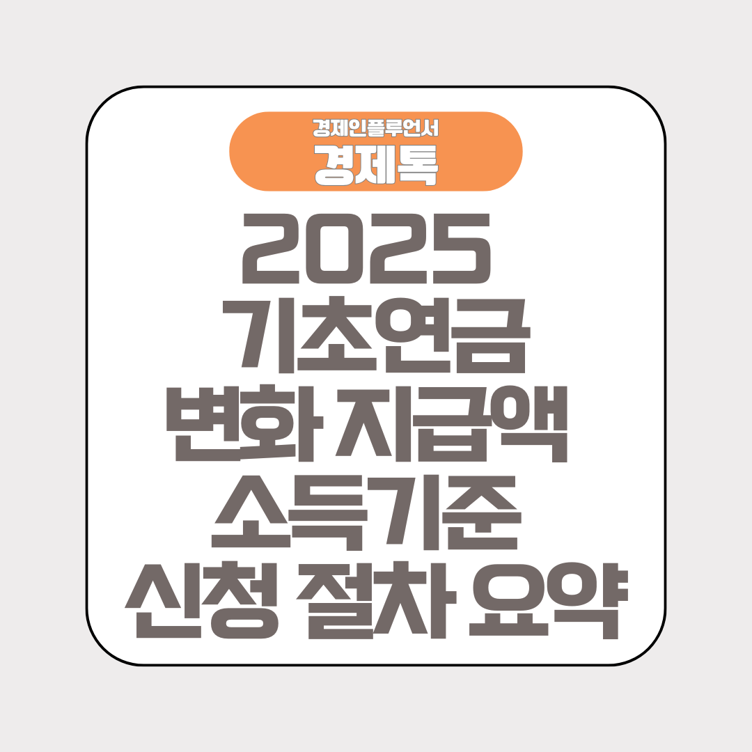경제톡 로고 - 2025 기초연금 변화 지급액 소득기준 신청 절차 요약