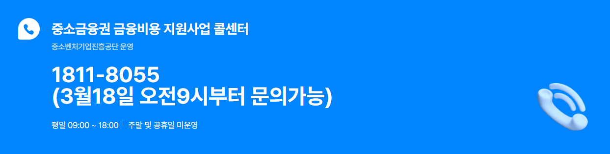 중소금융권 이자지원