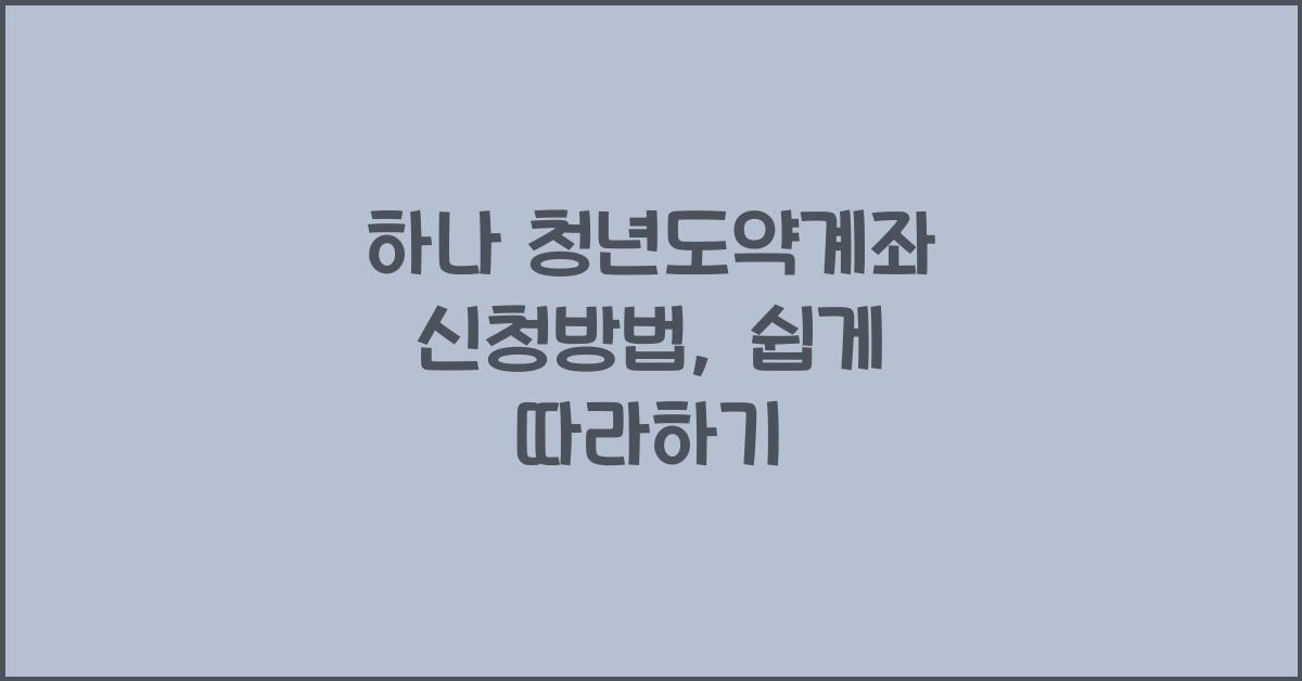 하나 청년도약계좌 신청방법