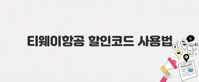 티웨이항공 할인코드 공개! 26일부터 최대 15% 할인받는 법