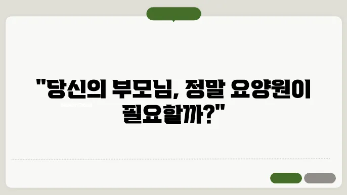 요양원 입소 자격