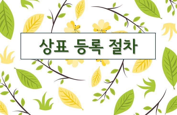 '상표 등록 절차'라고 적힌 이미지